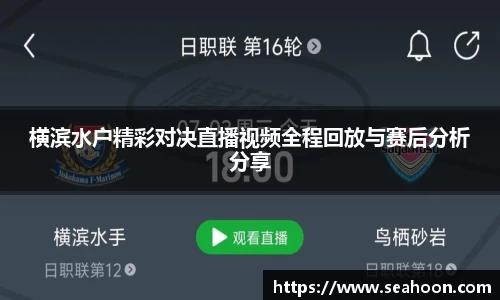横滨水户精彩对决直播视频全程回放与赛后分析分享