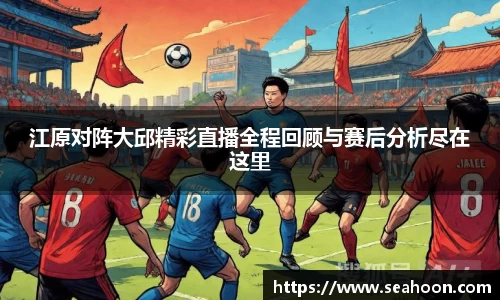 江原对阵大邱精彩直播全程回顾与赛后分析尽在这里
