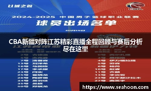 CBA新疆对阵江苏精彩直播全程回顾与赛后分析尽在这里