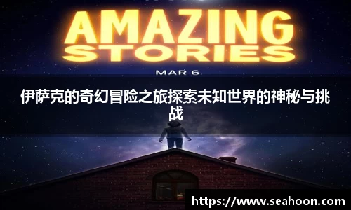 伊萨克的奇幻冒险之旅探索未知世界的神秘与挑战