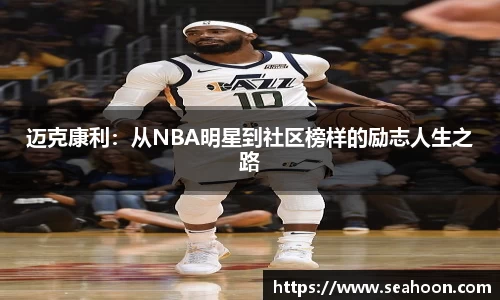 迈克康利：从NBA明星到社区榜样的励志人生之路