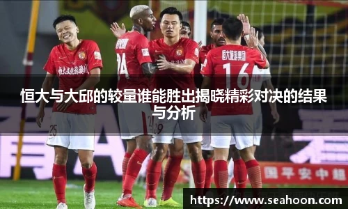 恒大与大邱的较量谁能胜出揭晓精彩对决的结果与分析
