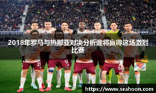 2018年罗马与热那亚对决分析谁将赢得这场激烈比赛