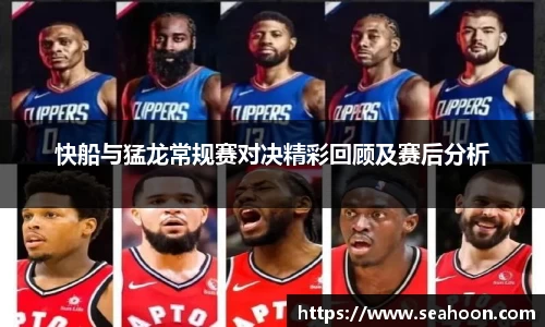 快船与猛龙常规赛对决精彩回顾及赛后分析