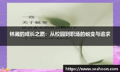 林葳的成长之路：从校园到职场的蜕变与追求