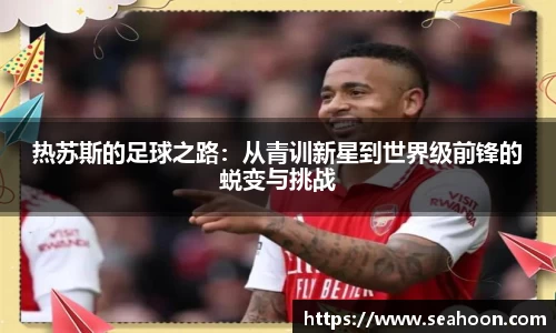热苏斯的足球之路：从青训新星到世界级前锋的蜕变与挑战