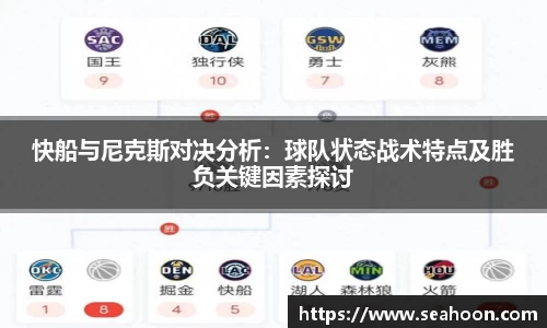 快船与尼克斯对决分析：球队状态战术特点及胜负关键因素探讨
