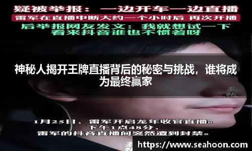 神秘人揭开王牌直播背后的秘密与挑战，谁将成为最终赢家