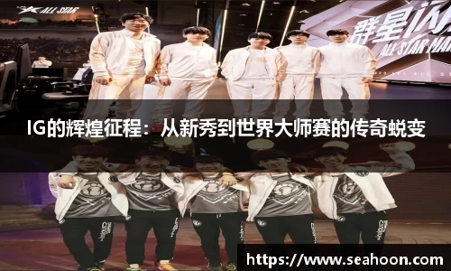IG的辉煌征程：从新秀到世界大师赛的传奇蜕变