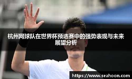 杭州网球队在世界杯预选赛中的强势表现与未来展望分析