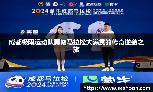 成都极限运动队勇闯马拉松大满贯的传奇逆袭之旅
