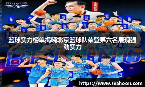篮球实力榜单揭晓北京篮球队荣登第六名展现强劲实力