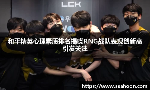 和平精英心理素质排名揭晓RNG战队表现创新高引发关注