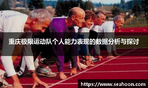 重庆极限运动队个人能力表现的数据分析与探讨