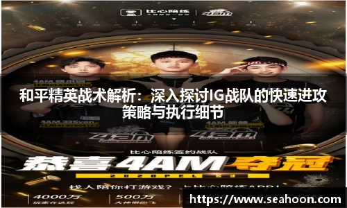 和平精英战术解析：深入探讨IG战队的快速进攻策略与执行细节