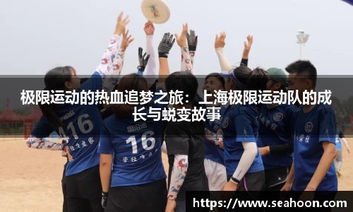 极限运动的热血追梦之旅：上海极限运动队的成长与蜕变故事