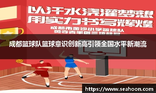 成都篮球队篮球意识创新高引领全国水平新潮流