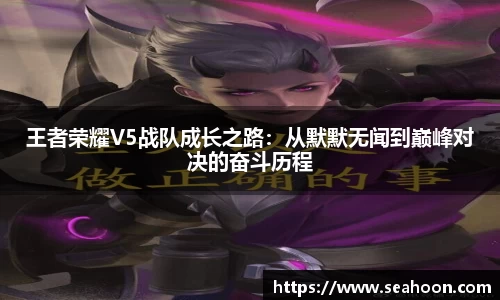 王者荣耀V5战队成长之路：从默默无闻到巅峰对决的奋斗历程