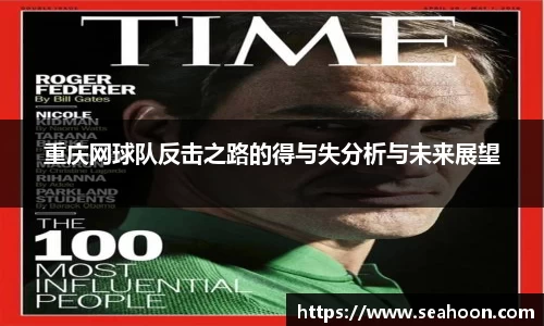 重庆网球队反击之路的得与失分析与未来展望