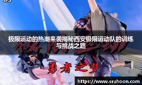 极限运动的热潮来袭揭秘西安极限运动队的训练与挑战之路